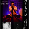 2013年冬至ライブ・ＫＮＯＢ・KazuMatsui・山本コヲジ
