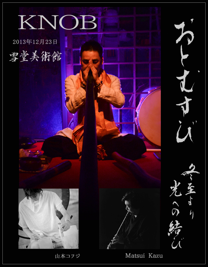 2013年冬至ライブ・ＫＮＯＢ・KazuMatsui・山本コヲジ